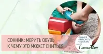 Сонник Мірити взуття мірити