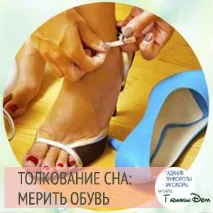 Сонник Мірити взуття сонник