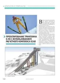 Проектування трампліну К-90 з використанням розрахункового комплексу SCAD з журналу трампліну