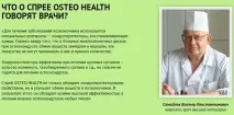 Спрей від остеохондрозу Osteo Health (Остео Хелс) відгуки покупців та лікарів, склад, інструкція остео