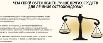 Спрей від остеохондрозу Osteo Health (Остео Хелс) відгуки покупців та лікарів, склад, інструкція health