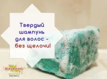 Твердий шампунь для волосся волосся