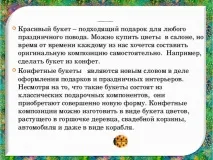 Творчий проект з технології - Букет із цукерок - технологія (дівчатка), презентації технології