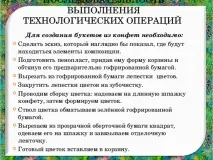 Творчий проект з технології - Букет із цукерок - технологія (дівчатка), презентації проект