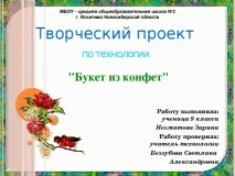 Творчий проект з технології - Букет із цукерок - технологія (дівчатка), презентації технології