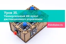 універсального ІЧ-пульта