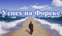 Успіх на Форекс – приклади успішних трейдерів успіх