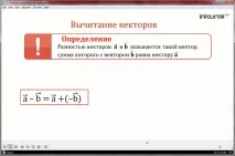 Урок «Складання та віднімання векторів» векторів