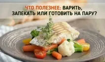 Варити, запікати чи готувати на пару пару