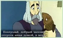 Ух ти, що говорить риба!, мультфільмоцитати на мультфільмоцитати