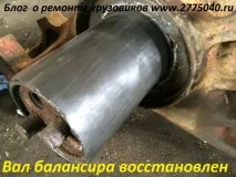 Вал балансиру ремонту