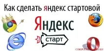 Яндекс домашня сторінка зробити стартовою - Все про комп’ютери сторінка