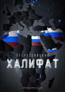 Навіщо створюється проукраїнський халіфат навіщо