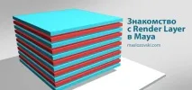 Знайомство з Render Layer у Maya layer
