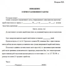 Заява про зупинення роботи у зв’язку з невиплатою зарплати зразок заява