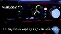 Звукові картки для домашньої студії звукозапису звукові