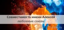 Олексій – сумісність імені у коханні та шлюбі шлюбі