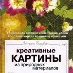 Л.Б. Білецька «Креативні картини із природних матеріалів» білецька