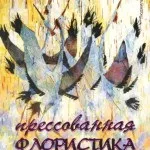 Л.Б. Білецька «Креативні картини із природних матеріалів» картини