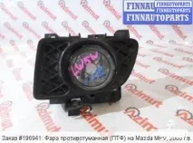 Mazda MPV Allroads › Бортжурнал › Протитуманки mazda