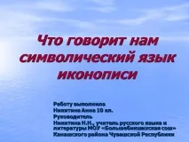 Що говорить символічна мова іконопису - Презентація 161533-1 мова