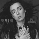 Даша Суворова - Черешні текст пісні(слова) текст
