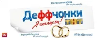 Деффчонки 5 сезон 2015 всі серії дивитись онлайн безкоштовно 2015