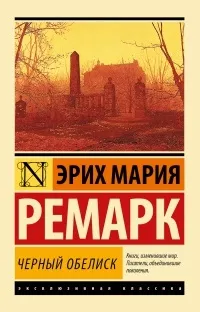 Еріх Марія Ремарк - Чорний обеліск - (1956), критика 1956
