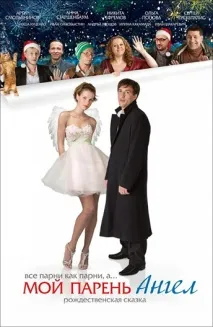 Фільм Мій хлопець – ангел (2012) опис, зміст, цікаві факти та багато іншого про фільм опис