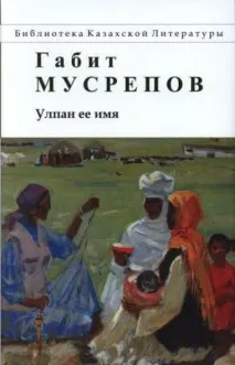 Габіт Мусрепов - перлина казахської літератури перлина