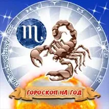 Гороскоп на 2018 рік Скорпіон річний прогноз для знака Зодіаку Скорпіон на 2018 рік скорпіон