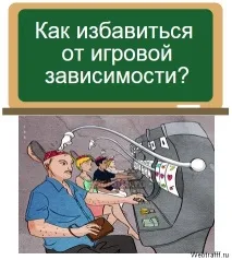 Ігрова залежність, лікування можливе лікування
