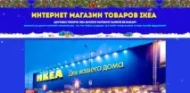 Інтернет магазин товарів IKEA з сайту http магазин
