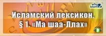 ісламський
