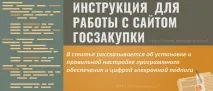 Інструкція для роботи із сайтом держзакупівлі держзакупівлі