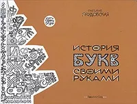 Історія букв своїми руками - Журнал «Читаємо Разом руками