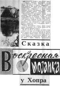 Витоки Хопра його