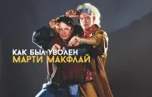 Як було звільнено Марті МакФлай - Новини Якутії новини