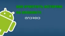 Як очистити історію на планшеті історію