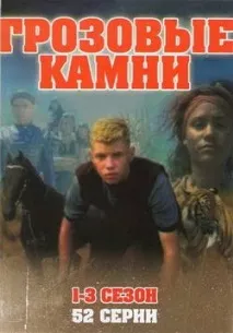 Як називається фільм-серіал про камінь камінь