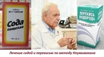 Як приймати соду і перекис по Неумивакіну перекис