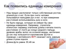 Як з’явилися одиниці виміру явилися