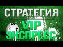 Як правильно робити ставки на безпрограшні експреси безпрограшні