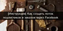 Як створити потік передплатників та замовлень через Facebook - Зуші Плетньов створити