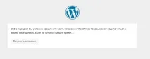 Як встановити Wordpress на хостинг дані