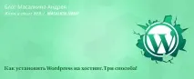 Як встановити Wordpress на хостинг дані