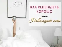 Як виглядати добре після новорічної безсонної ночі найкращі б’юті-лайфхакі виглядати