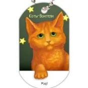 Класична футболка Футболка з Вогнезірком (Коти-Воїни) класична