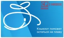 Кешелот позику, умови надання позики, переваги надання