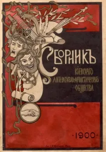 Київське літературно-артистичне товариство та корифеї української культури київське